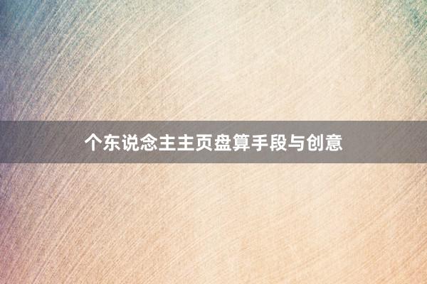 个东说念主主页盘算手段与创意
