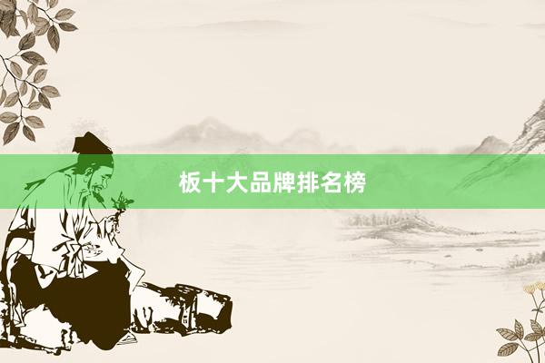 板十大品牌排名榜