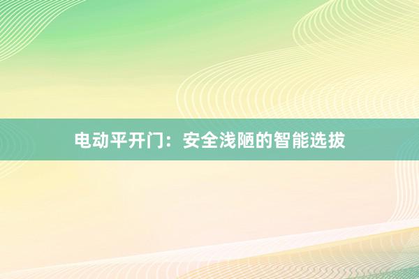 电动平开门：安全浅陋的智能选拔