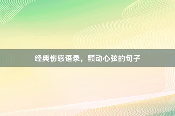 经典伤感语录，颤动心弦的句子