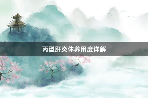 丙型肝炎休养用度详解