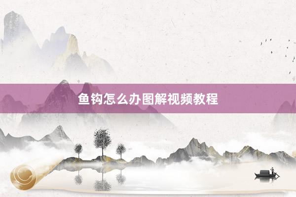 鱼钩怎么办图解视频教程