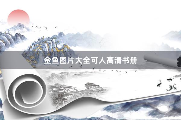 金鱼图片大全可人高清书册