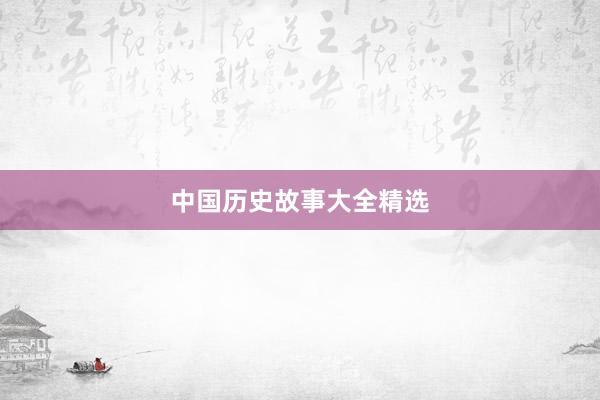 中国历史故事大全精选